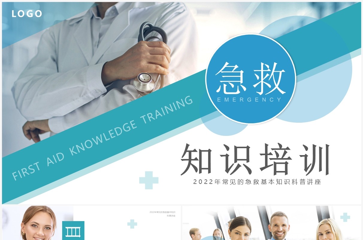 蓝绿色简约风急救知识培训PPT模板