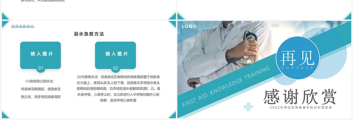 蓝绿色简约风急救知识培训PPT模板