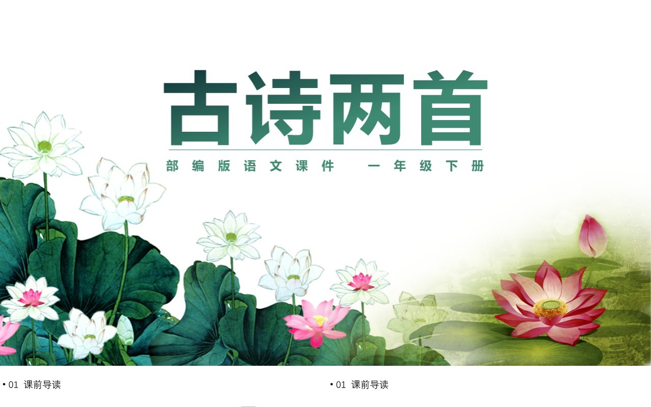 部编版一年级语文下册古诗两首课件PPT模板