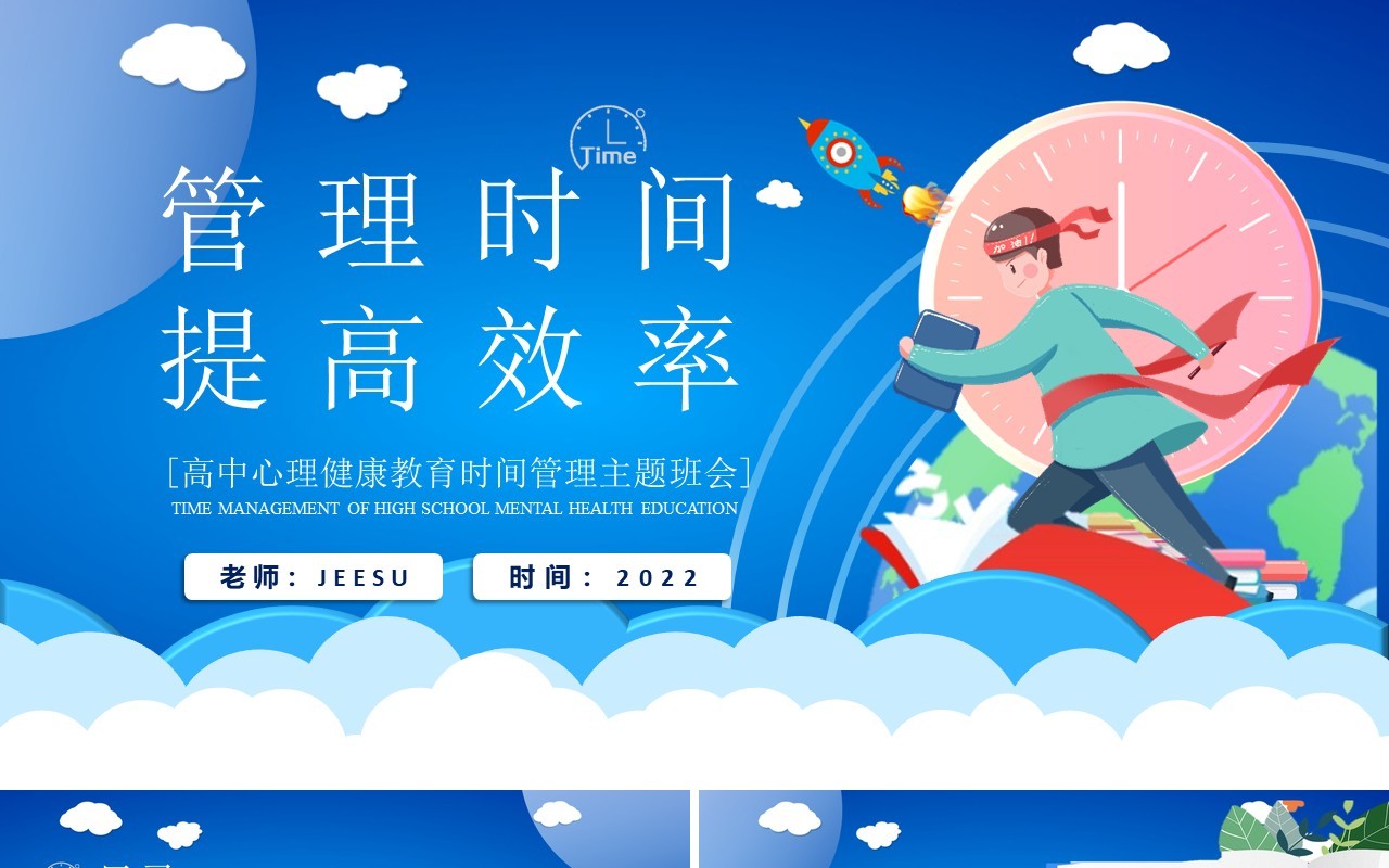 蓝色卡通风管理时间提高效率PPT模板