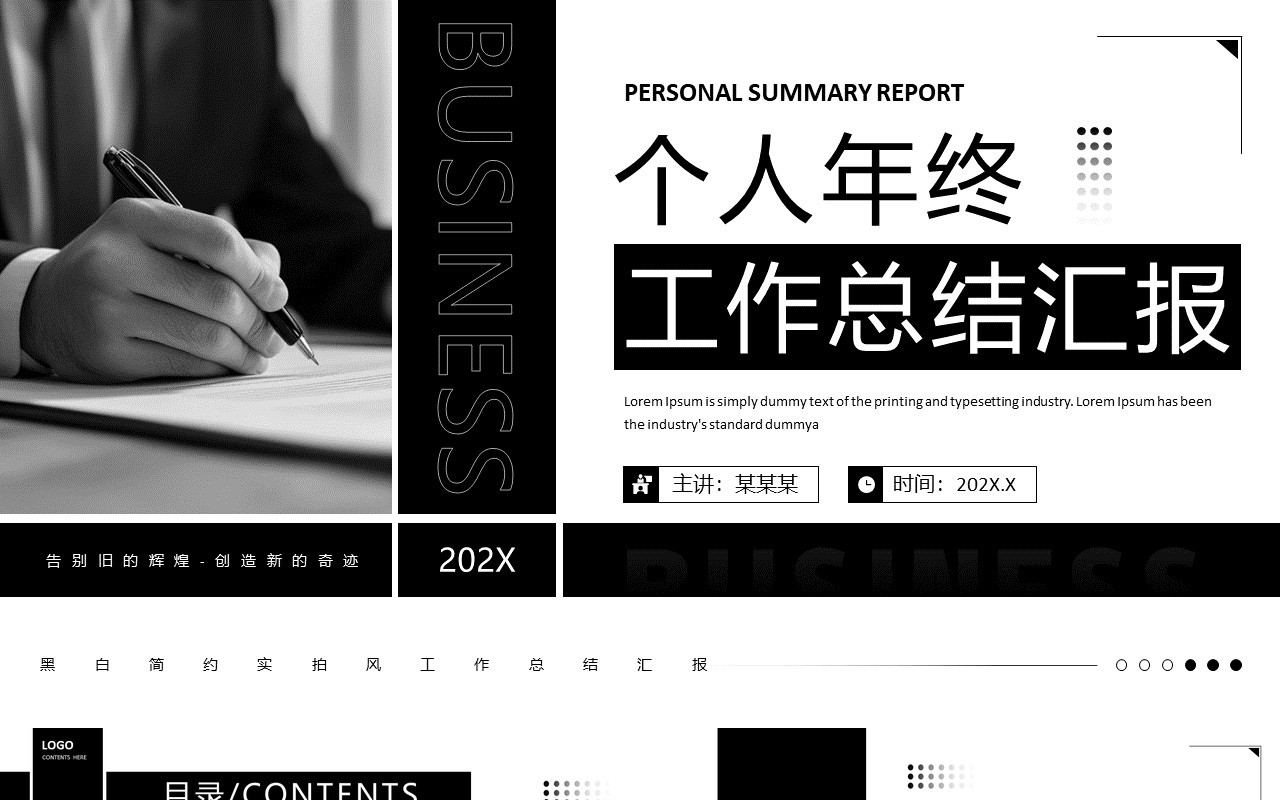 黑白简约风个人年终工作总结PPT模板