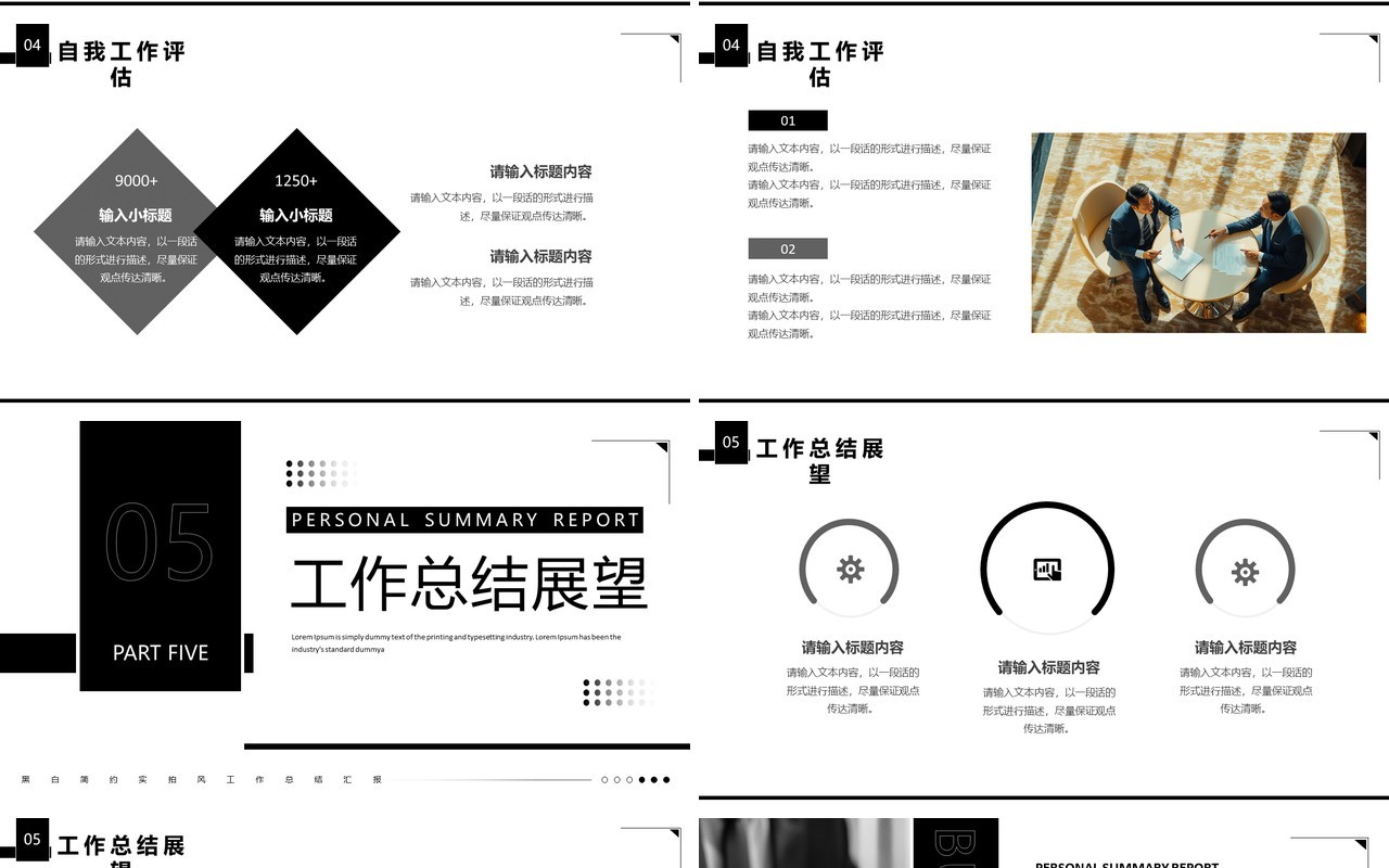 黑白简约风个人年终工作总结PPT模板