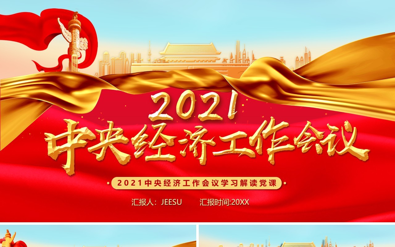 2021中央经济工作会议学习解读PPT模板