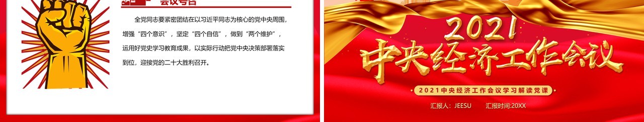 2021中央经济工作会议学习解读PPT模板