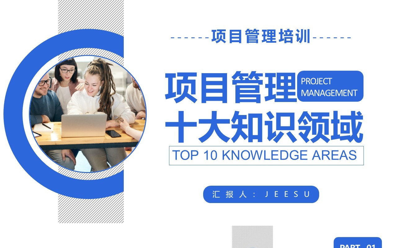 商务风项目管理十大知识领域企业培训PPT模板