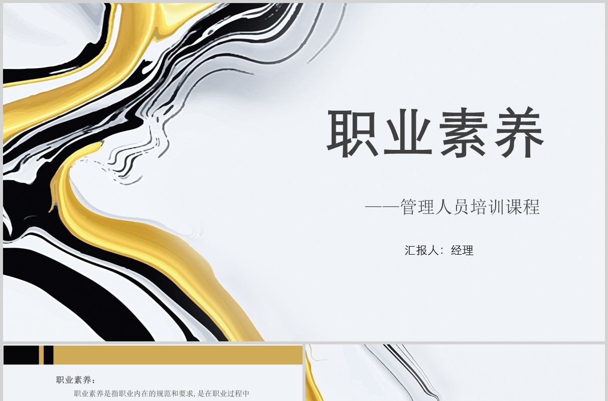 管理人员培训课程职业素养PPT模板