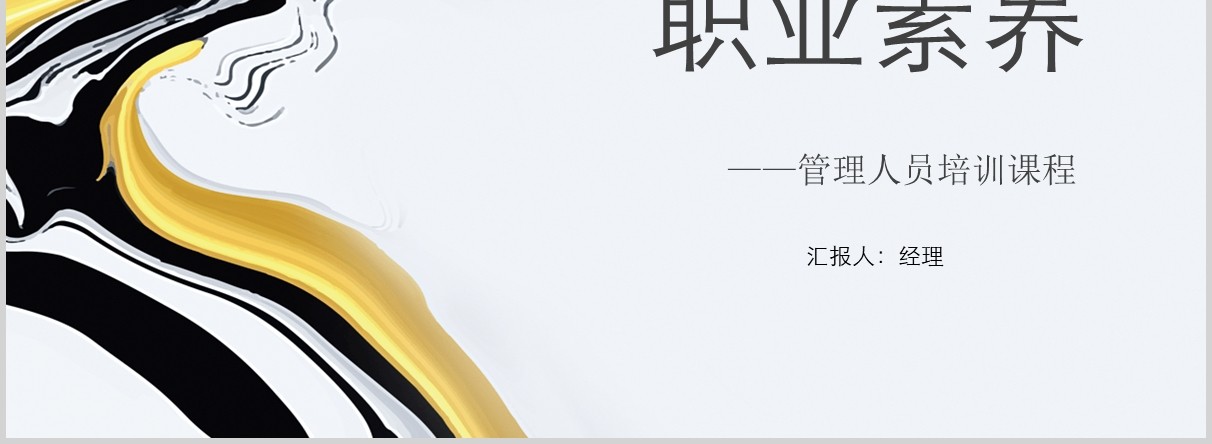 管理人员培训课程职业素养PPT模板