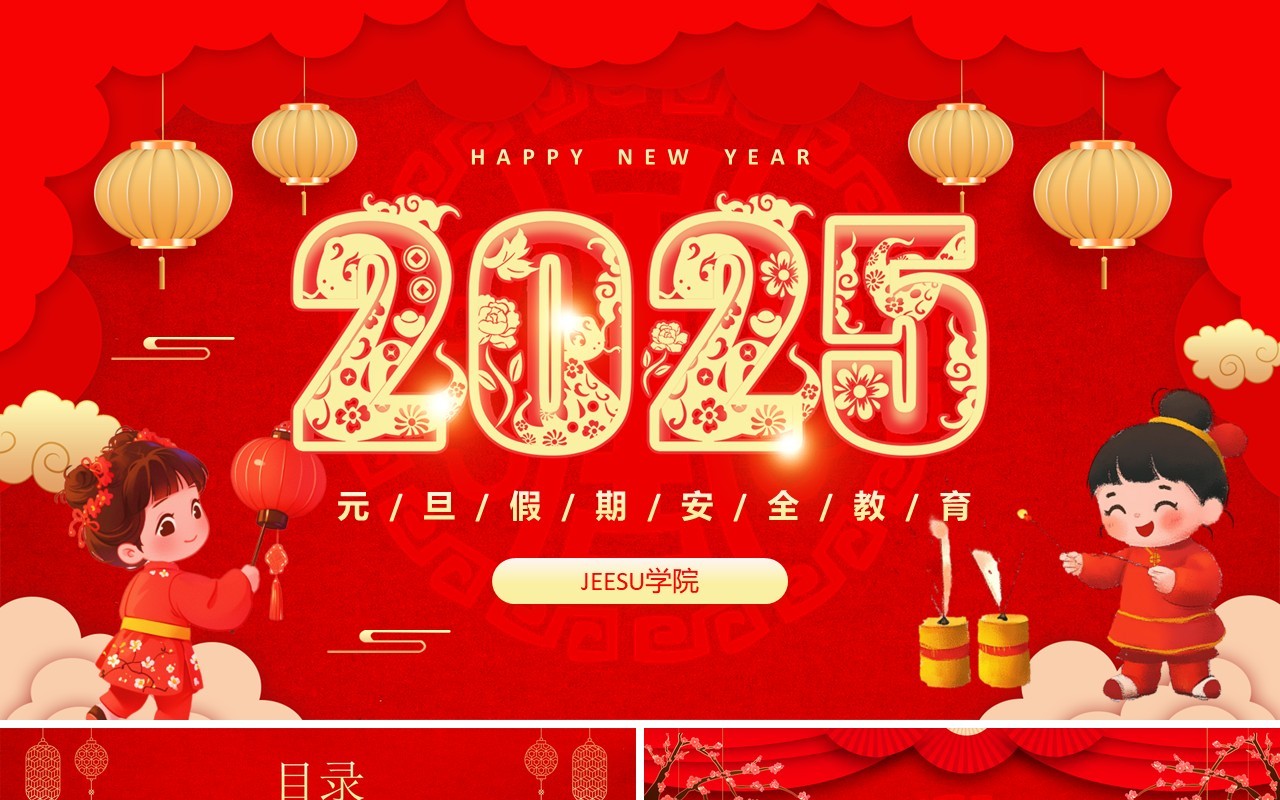 红色中国风2025元旦假期安全教育PPT模板