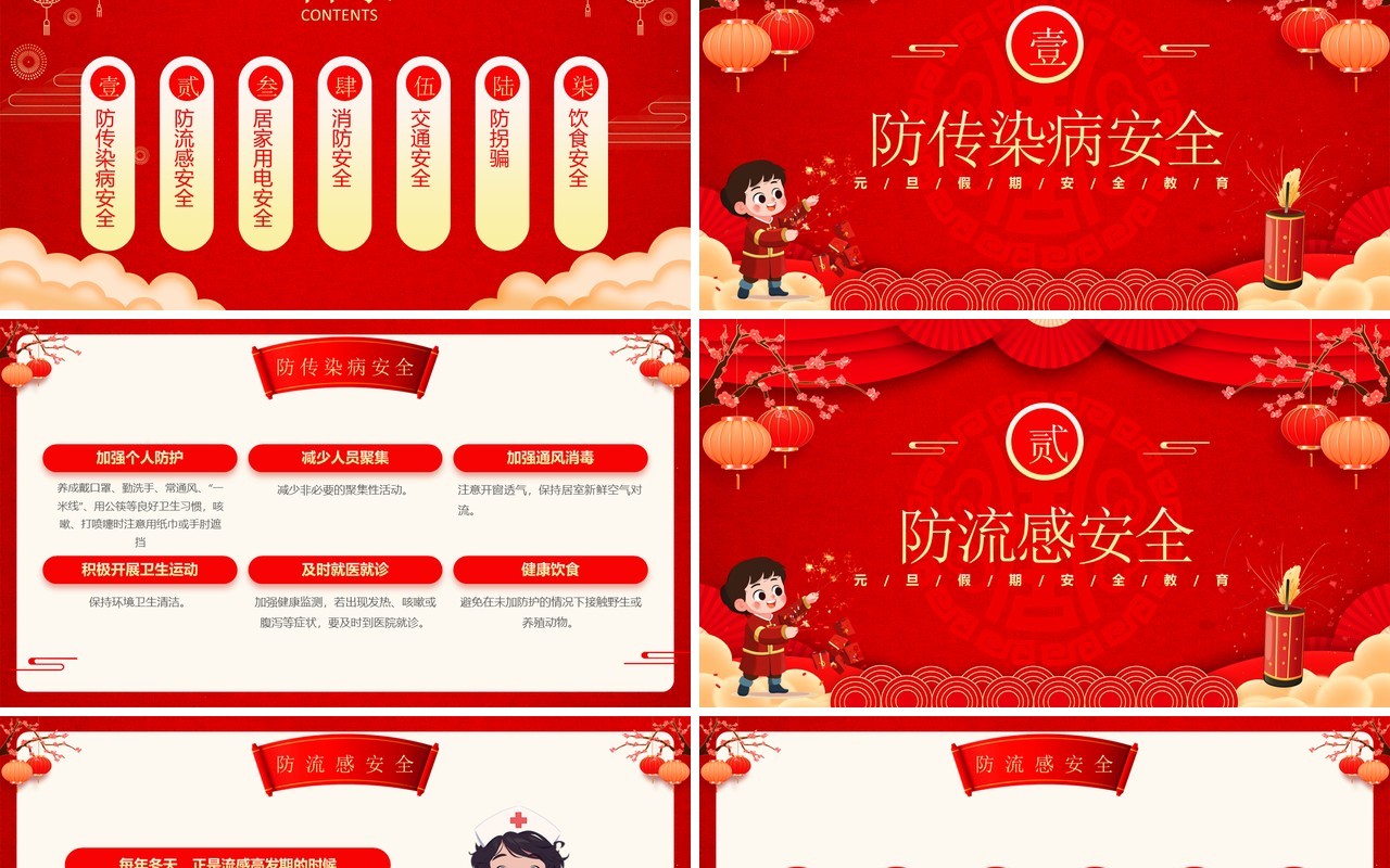 红色中国风2025元旦假期安全教育PPT模板