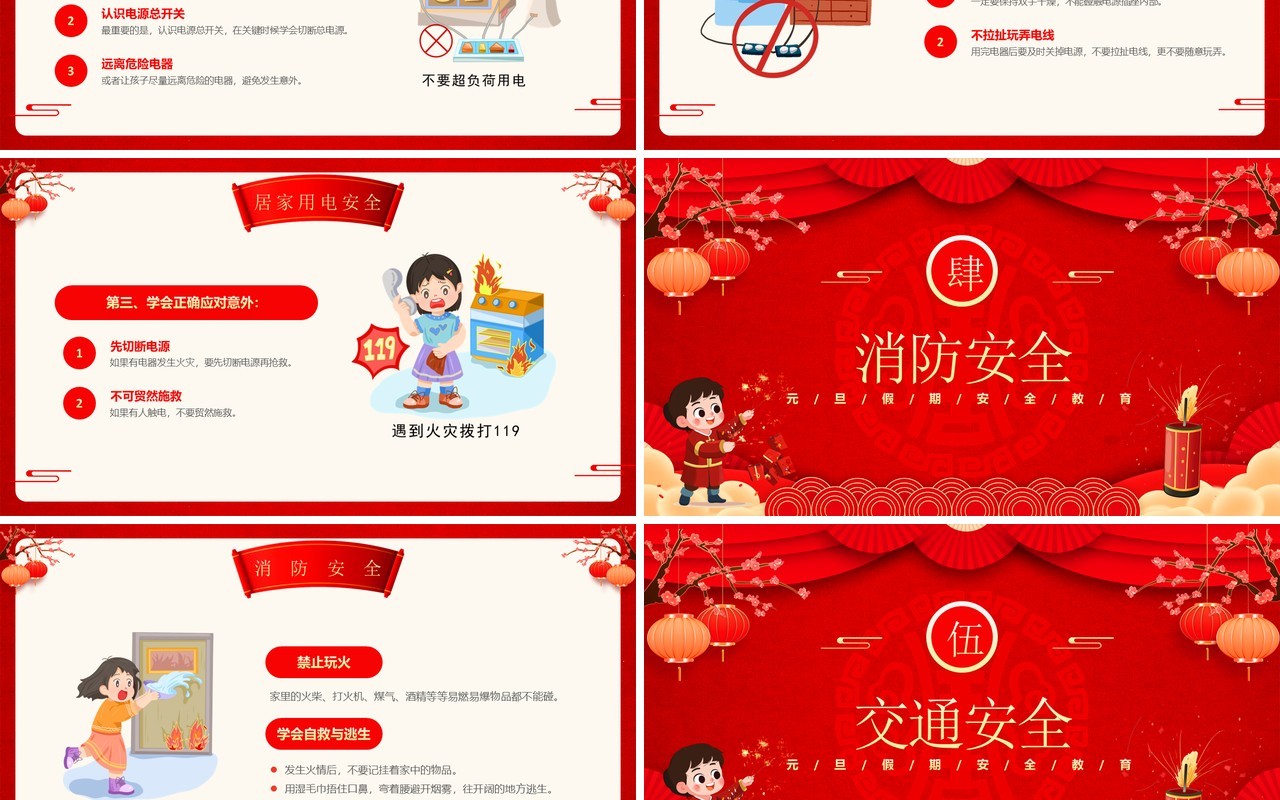 红色中国风2025元旦假期安全教育PPT模板