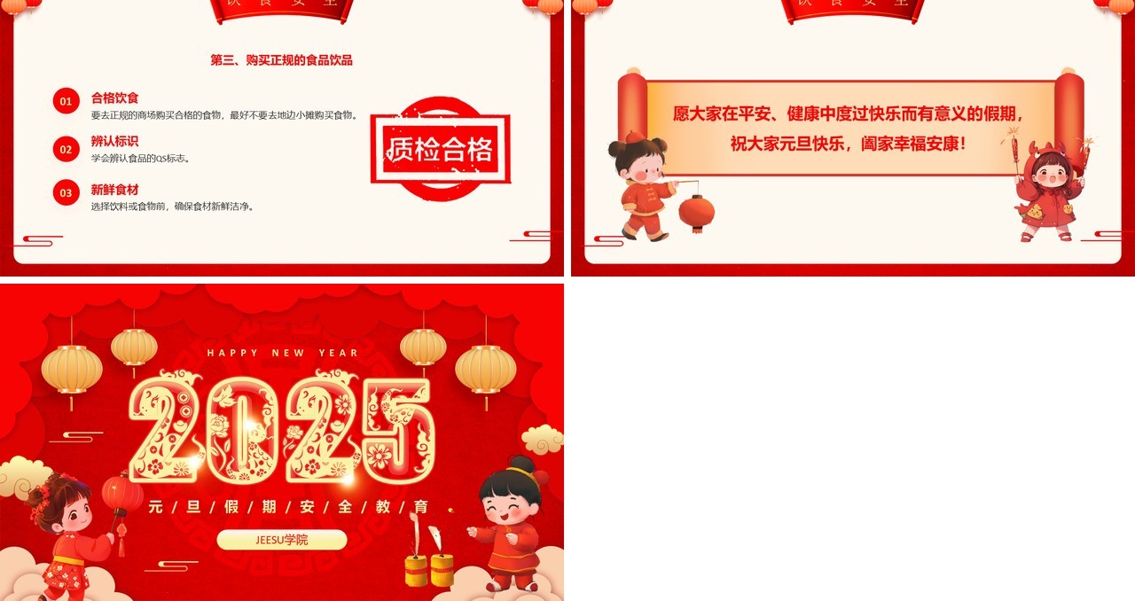 红色中国风2025元旦假期安全教育PPT模板