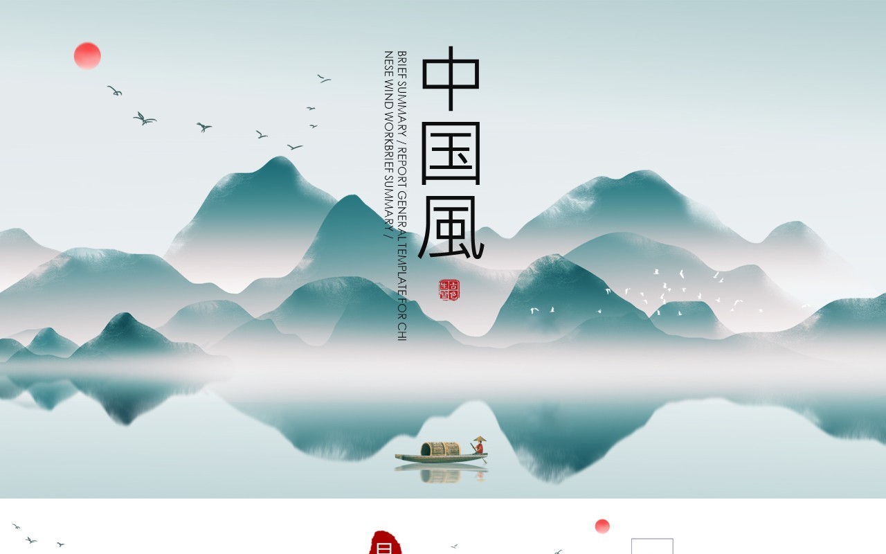 山水中国风工作汇报PPT模板