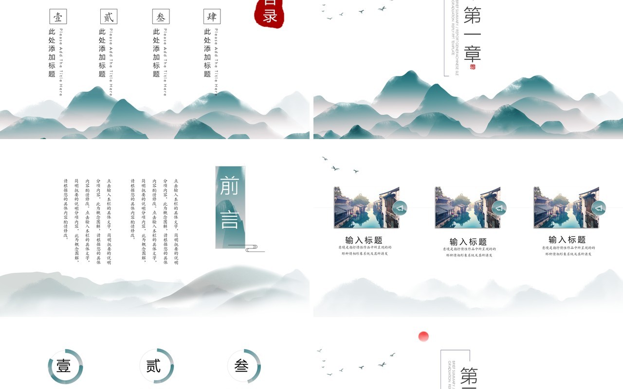 山水中国风工作汇报PPT模板