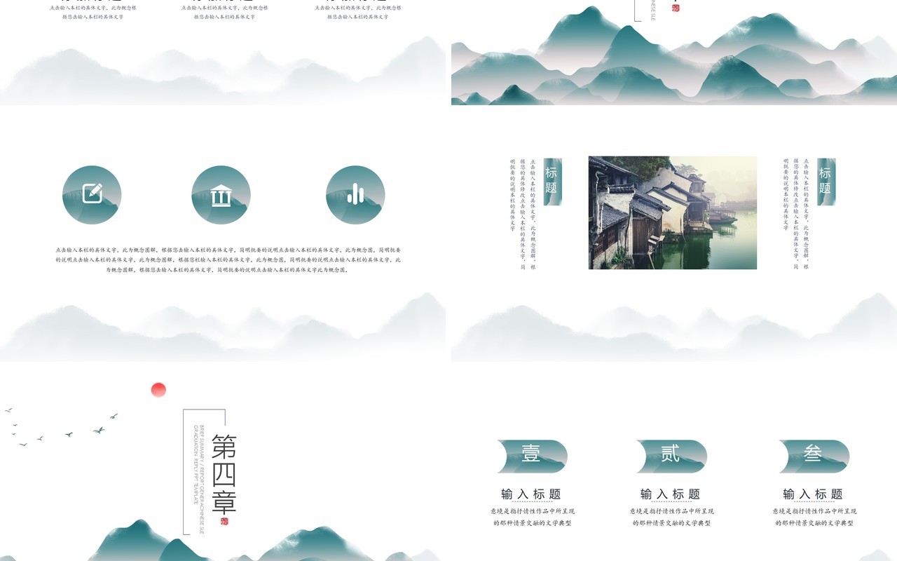 山水中国风工作汇报PPT模板
