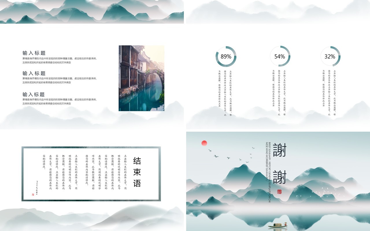 山水中国风工作汇报PPT模板