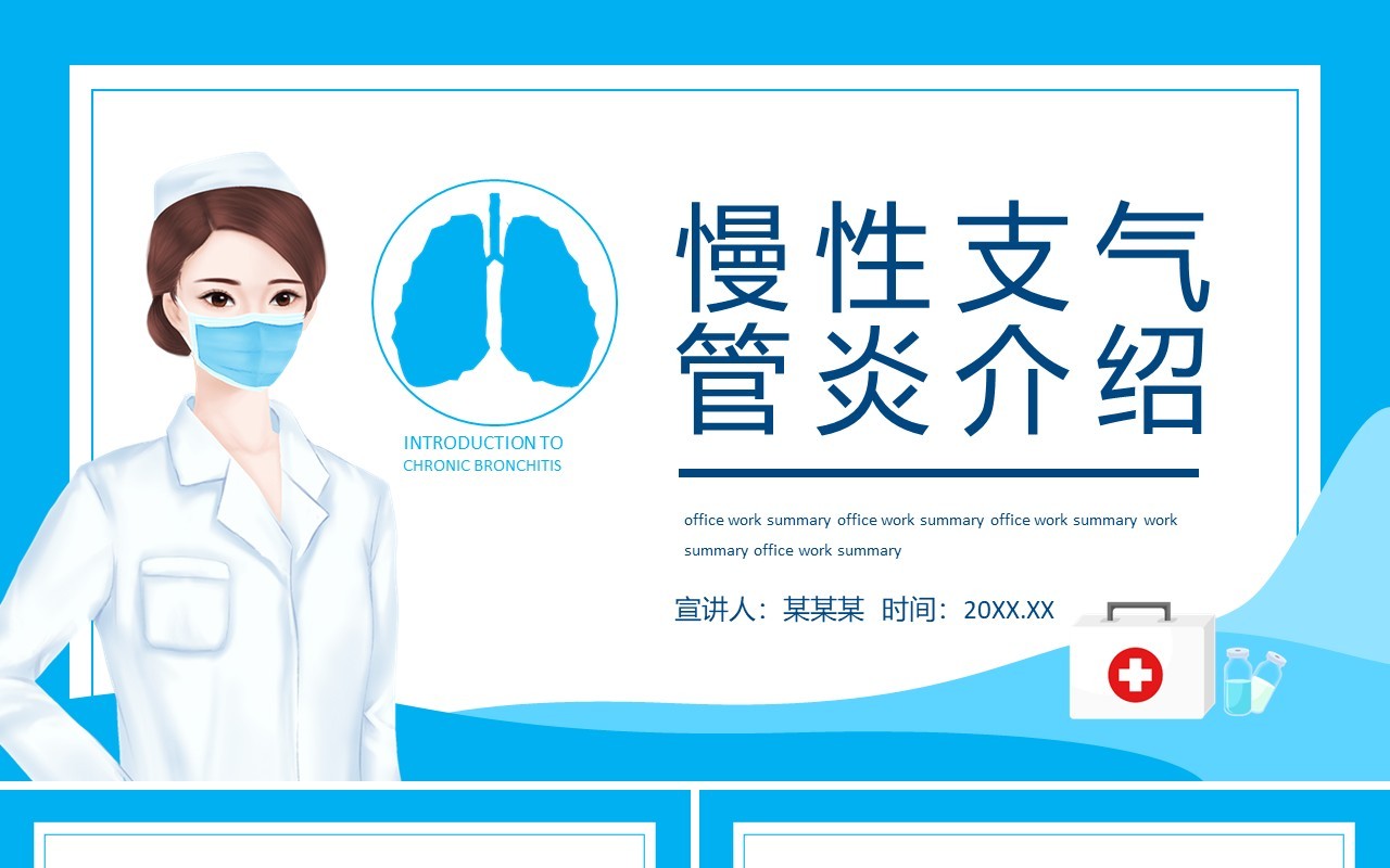 慢性支气管炎介绍动态PPT模板