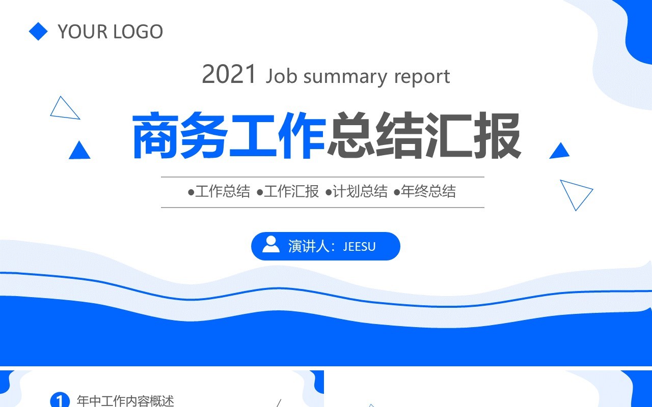 蓝色商务风企业工作总结汇报计划通用PPT模板