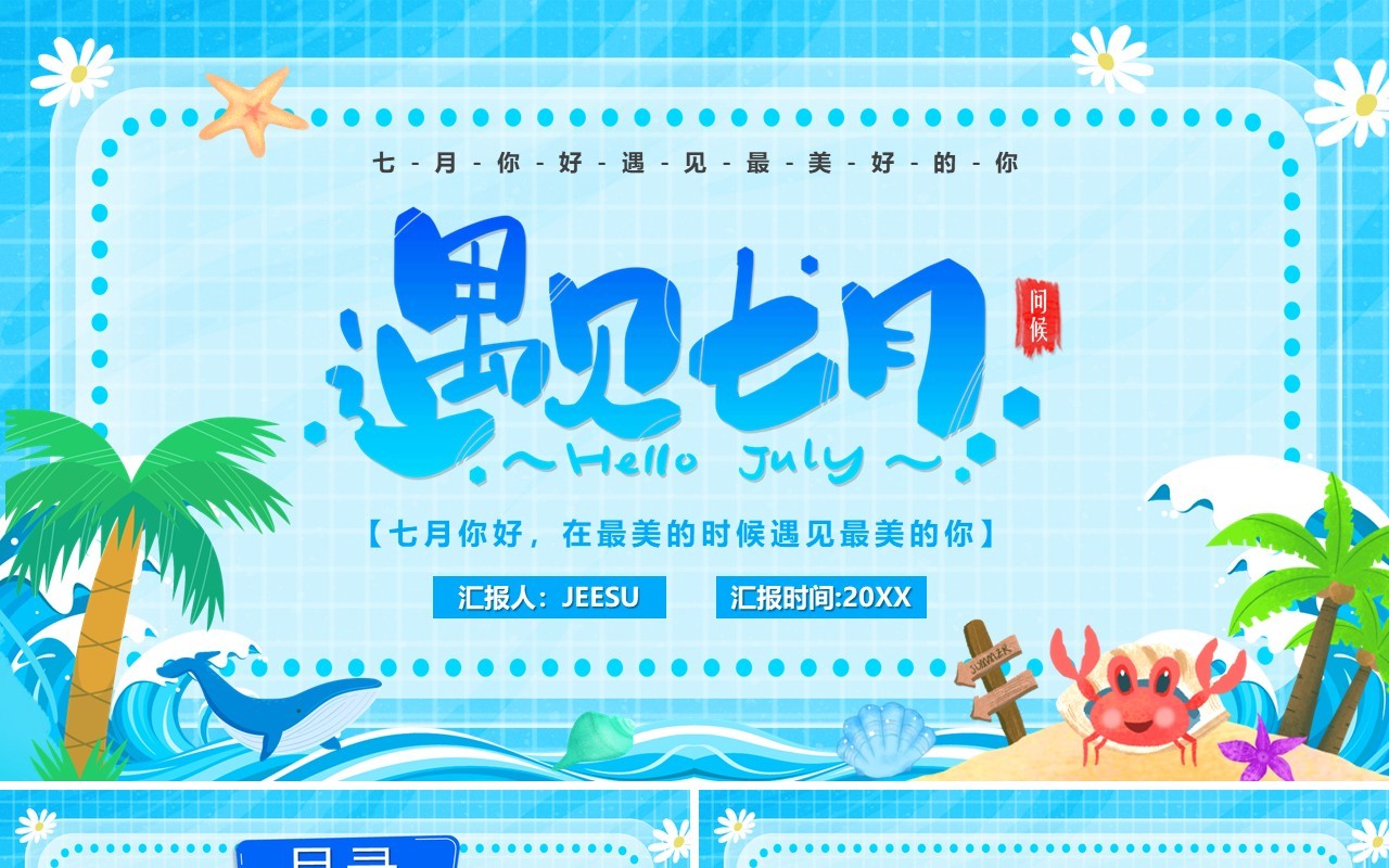 蓝色卡通风遇见七月PPT通用模板