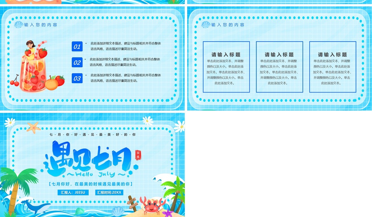 蓝色卡通风遇见七月PPT通用模板
