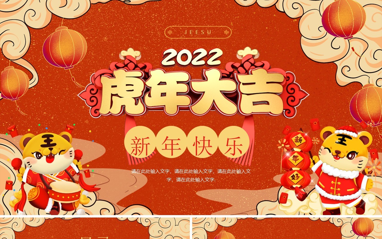 国潮风虎年工作总结动态通用PPT模板
