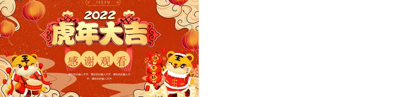 国潮风虎年工作总结动态通用PPT模板