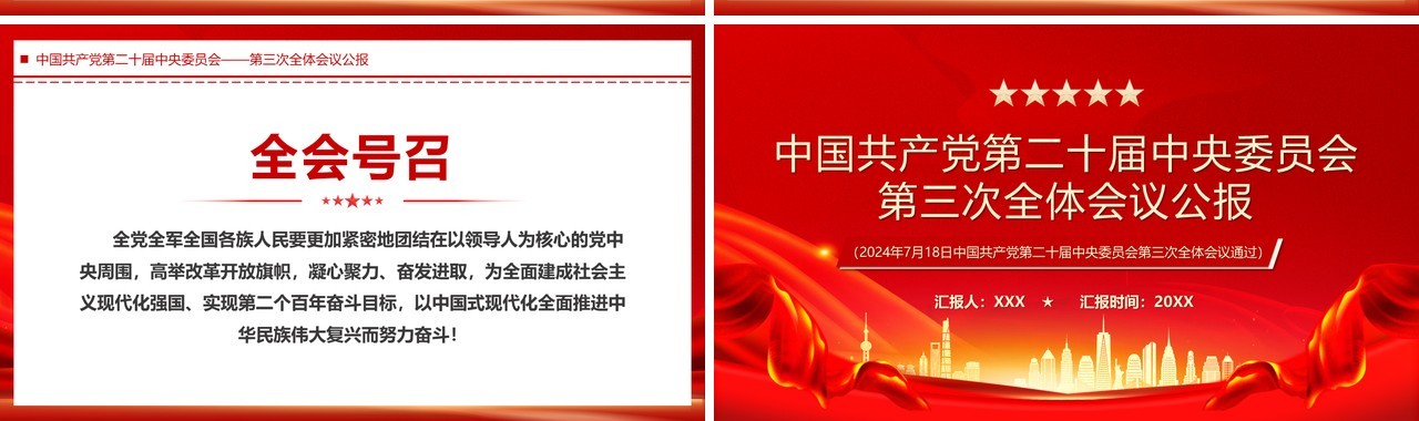 红色党政风中央委员会第三次全体会议PPT模板