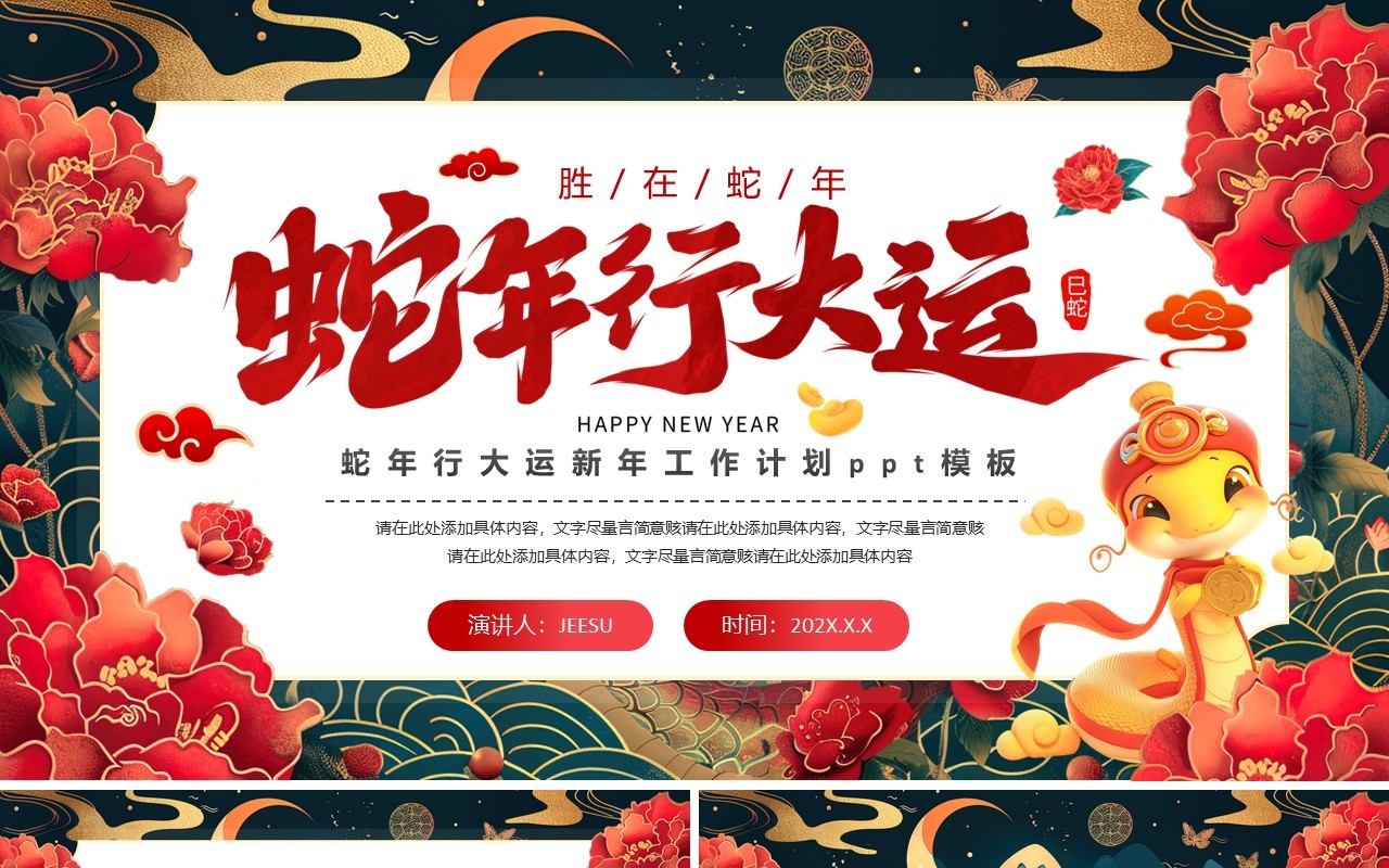 绿色中国风蛇年行大运年终工作计划PPT模版