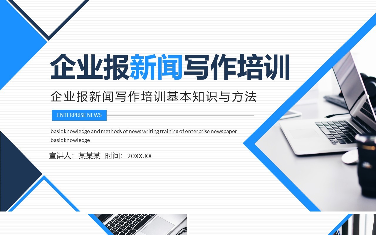企业报新闻写作培训基本知识与方法动态PPT模板