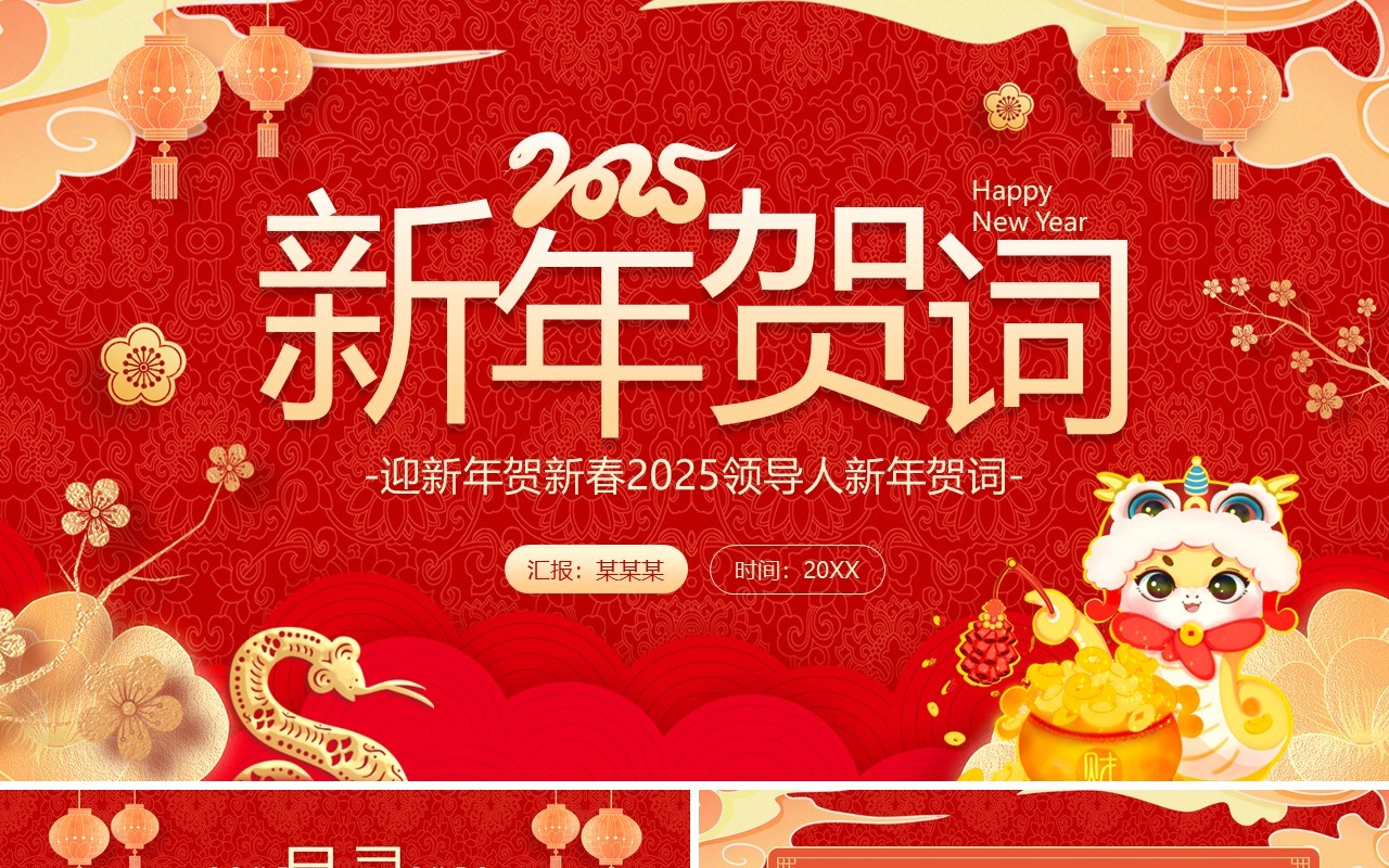 红色喜庆中国风2025新年贺词解读PPT模板