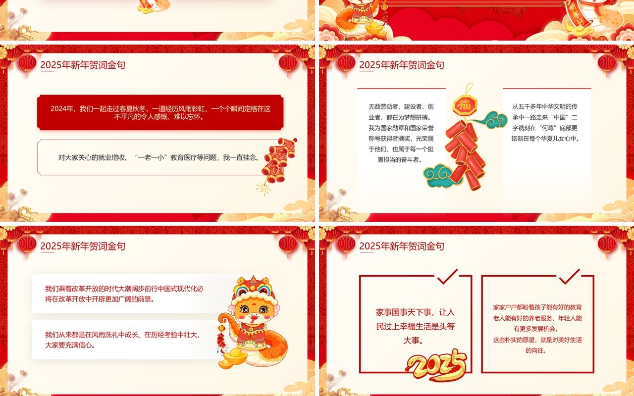 红色喜庆中国风2025新年贺词解读PPT模板