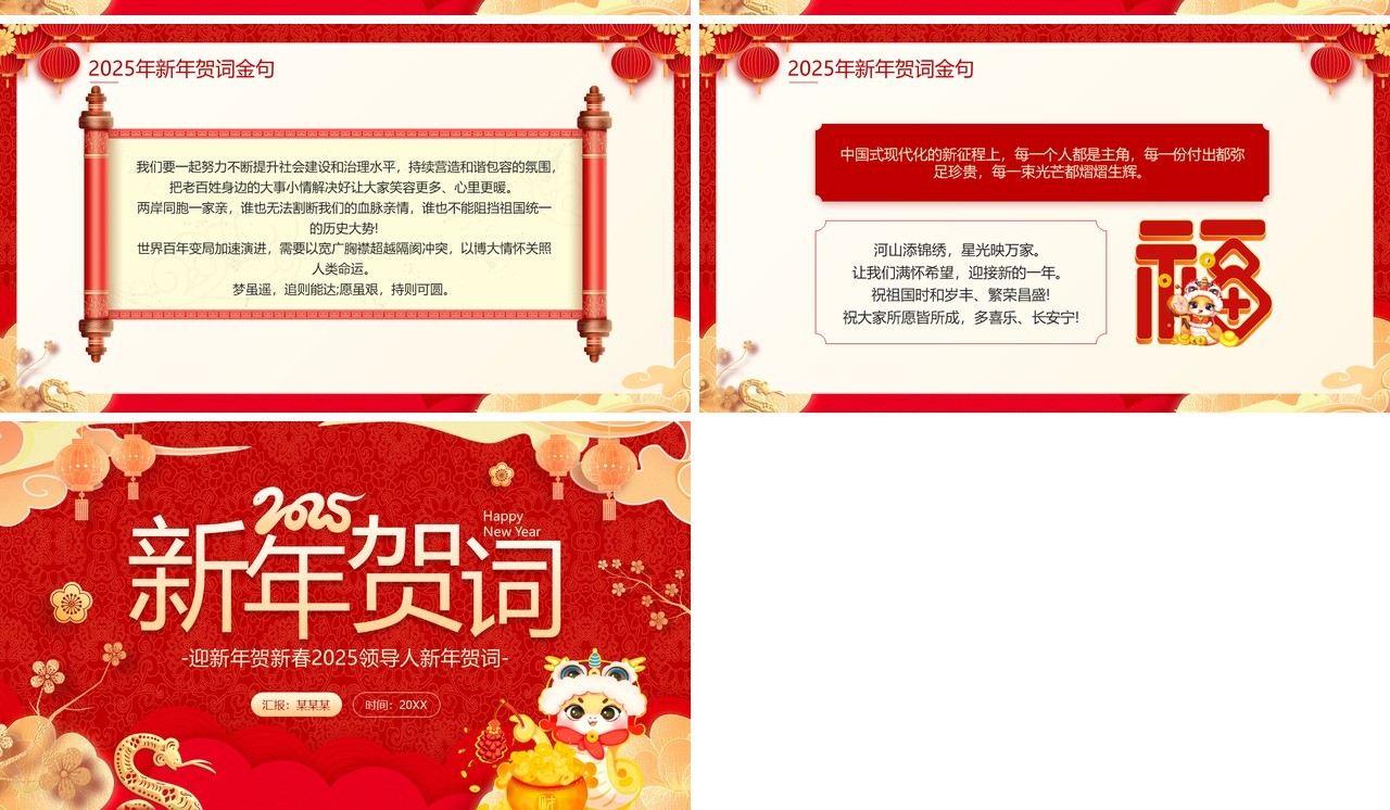 红色喜庆中国风2025新年贺词解读PPT模板