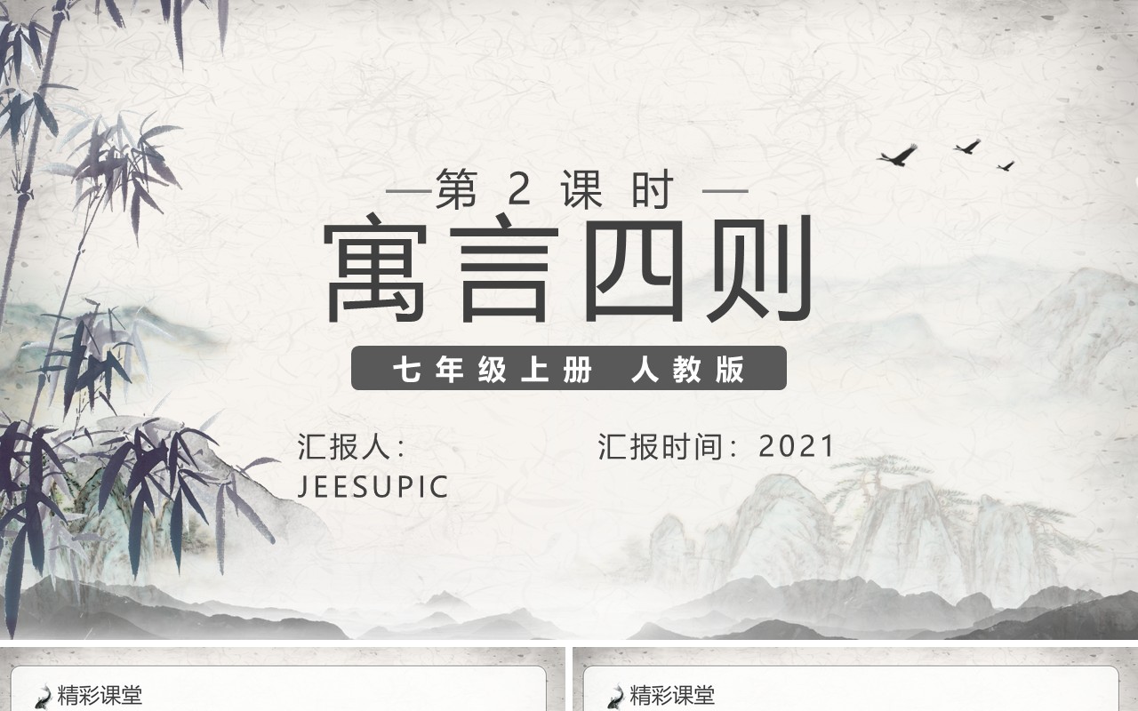 部编版七年级语文上册寓言四则PPT模板