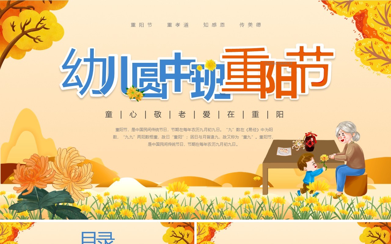 橙色卡通风幼儿园中班重阳节PPT模板