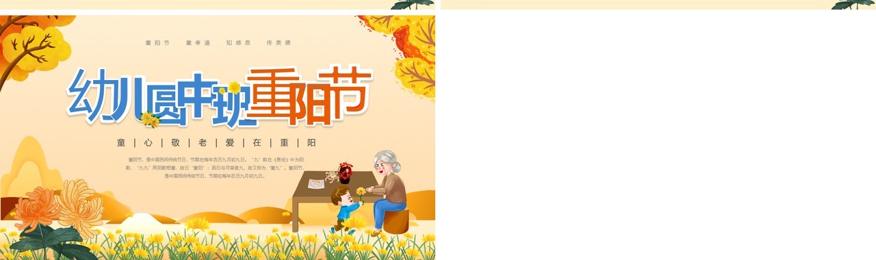 橙色卡通风幼儿园中班重阳节PPT模板