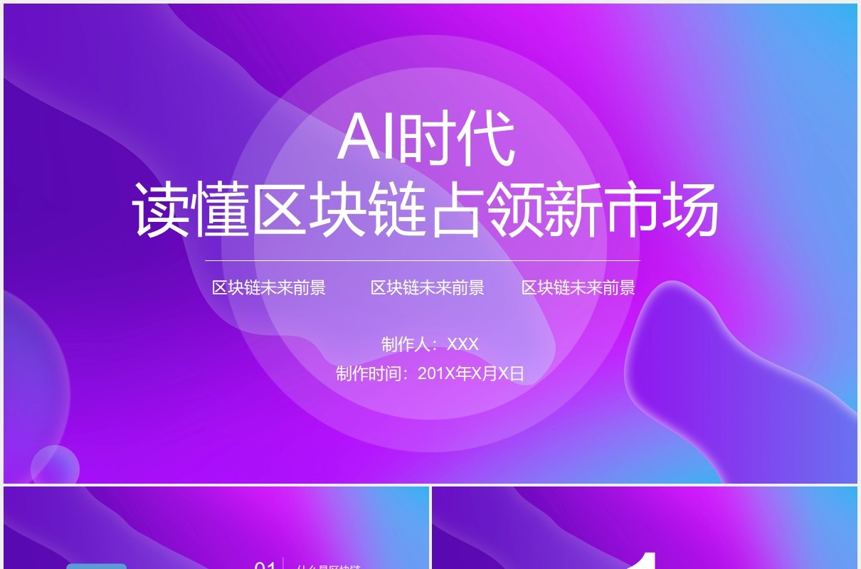 紫色读懂区块链科技动态PPT模板