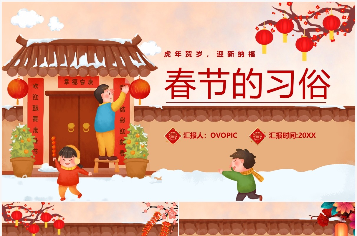红色插画风春节的习俗宣传介绍PPT模板