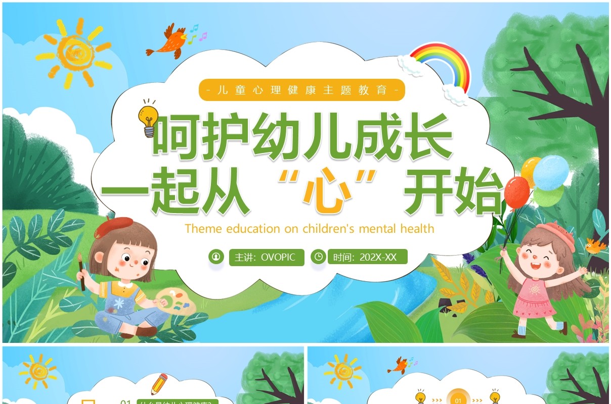 绿色卡通风儿童心理健康班会PPT模板