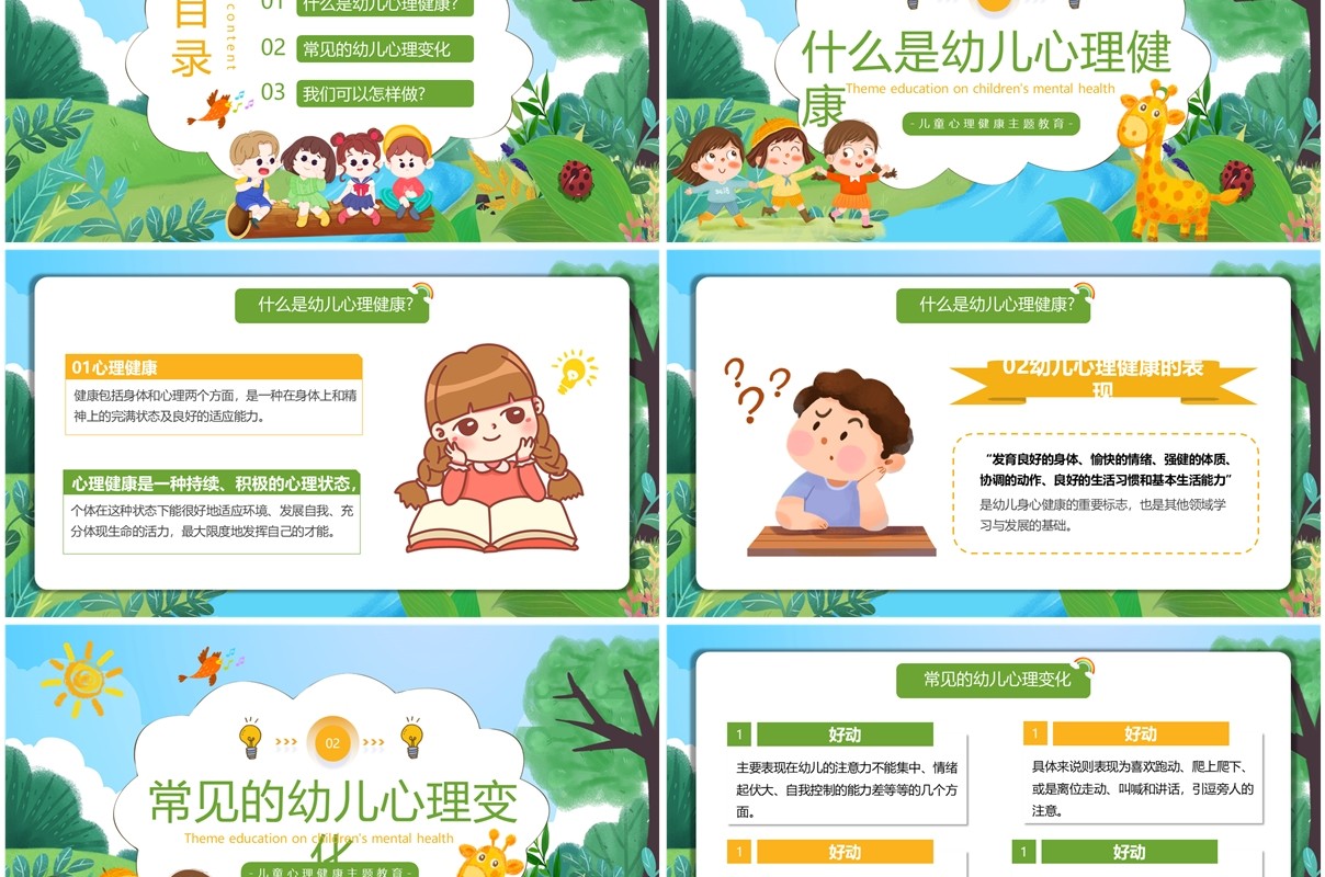 绿色卡通风儿童心理健康班会PPT模板