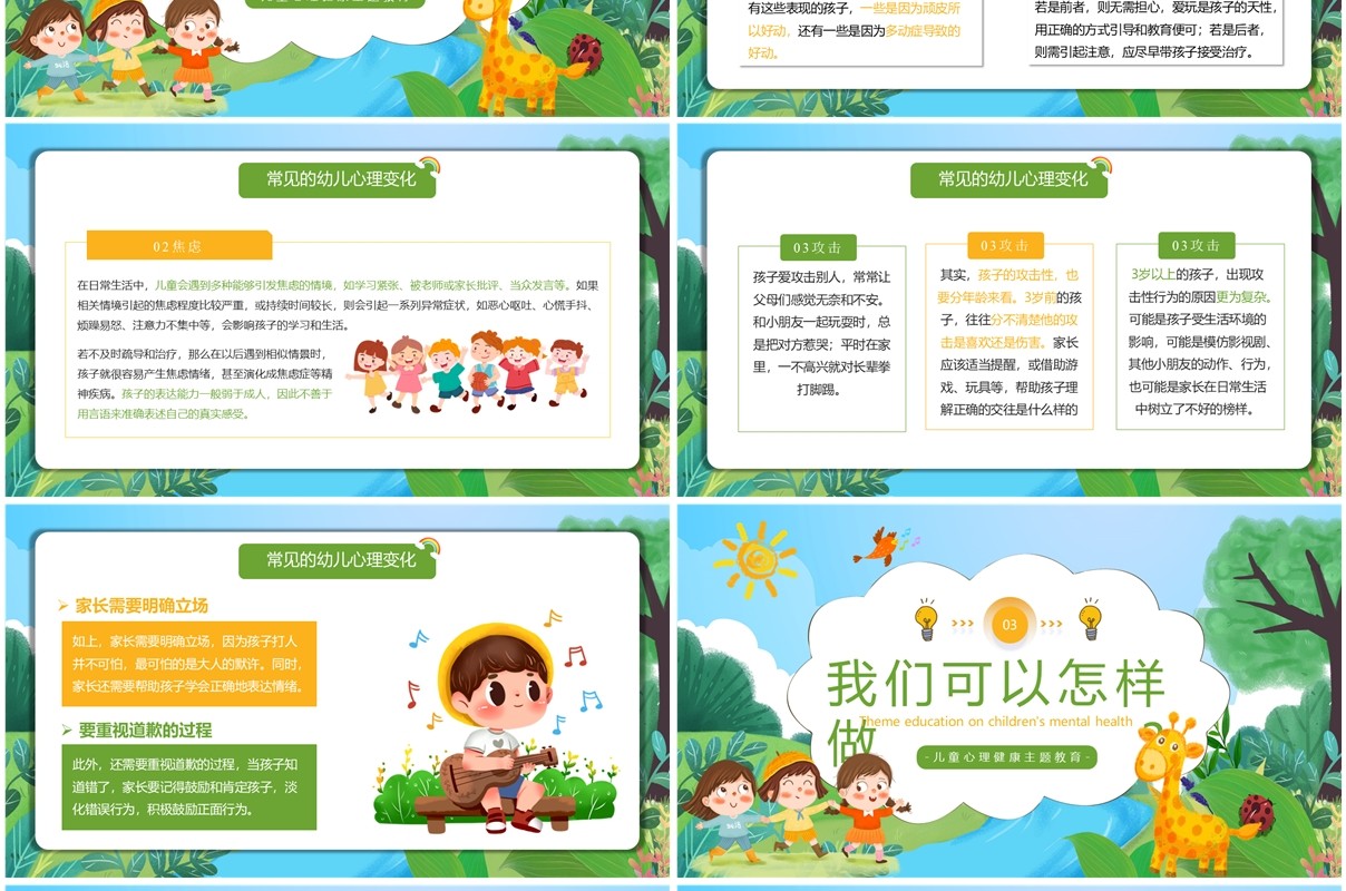 绿色卡通风儿童心理健康班会PPT模板