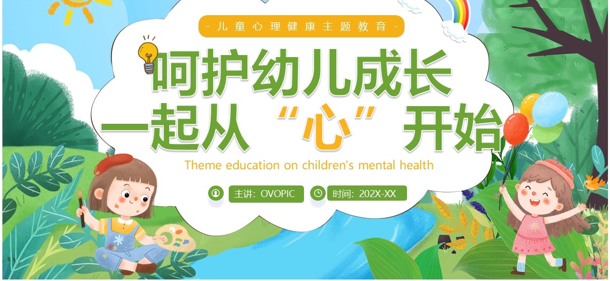 绿色卡通风儿童心理健康班会PPT模板