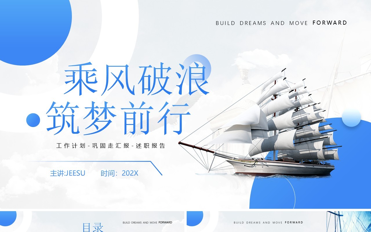 蓝色简约风乘风破浪筑梦前行PPT模板