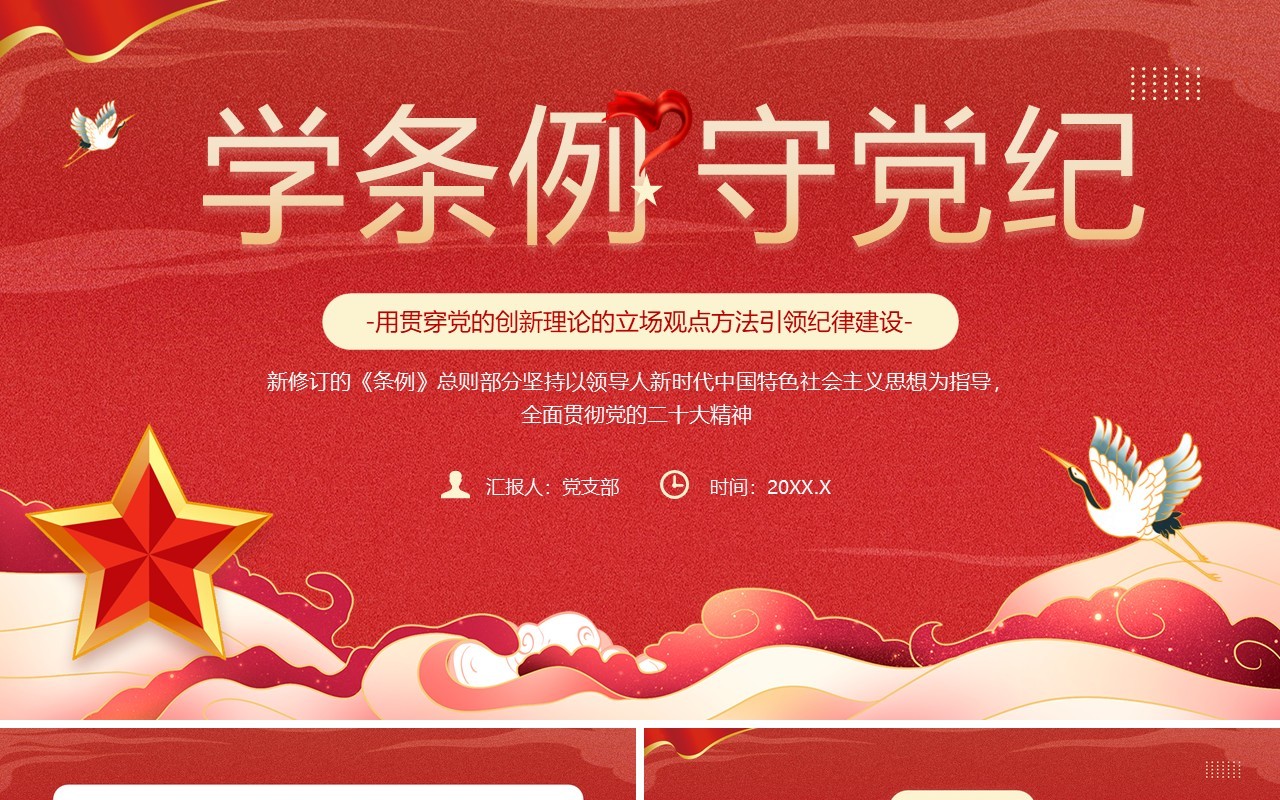 红色简约风用党的创新理论引领纪律建设PPT模板
