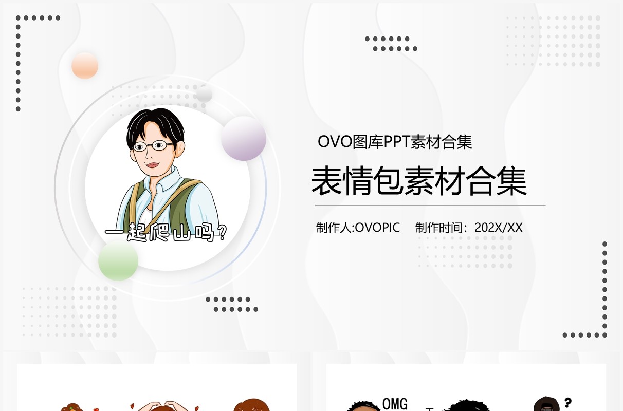 卡通表情包元素PPT素材合集