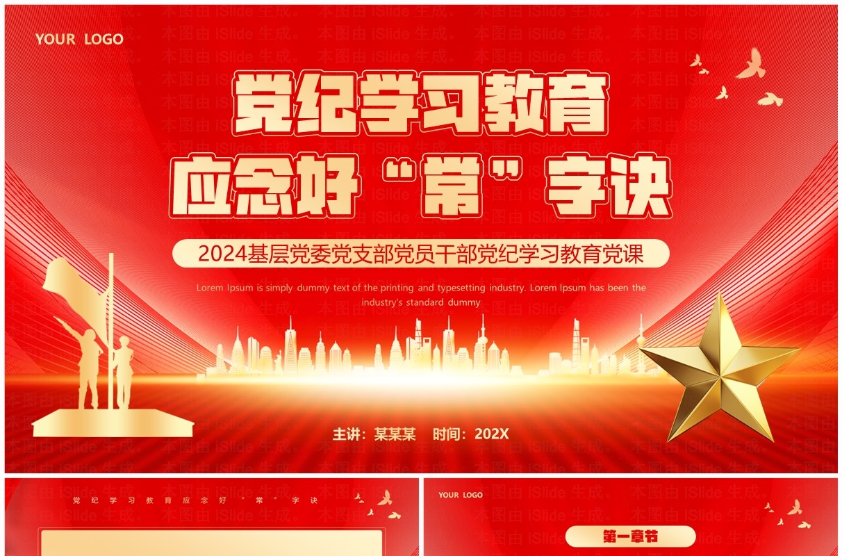 红色党政风党纪学习教育PPT模板