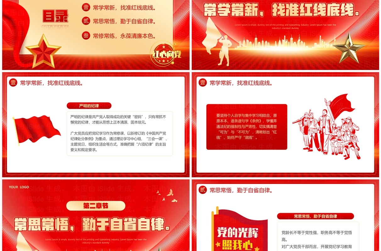 红色党政风党纪学习教育PPT模板