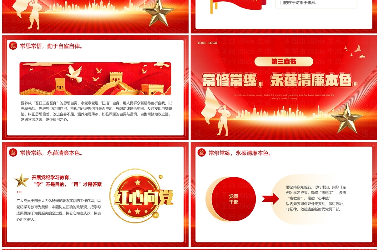 红色党政风党纪学习教育PPT模板