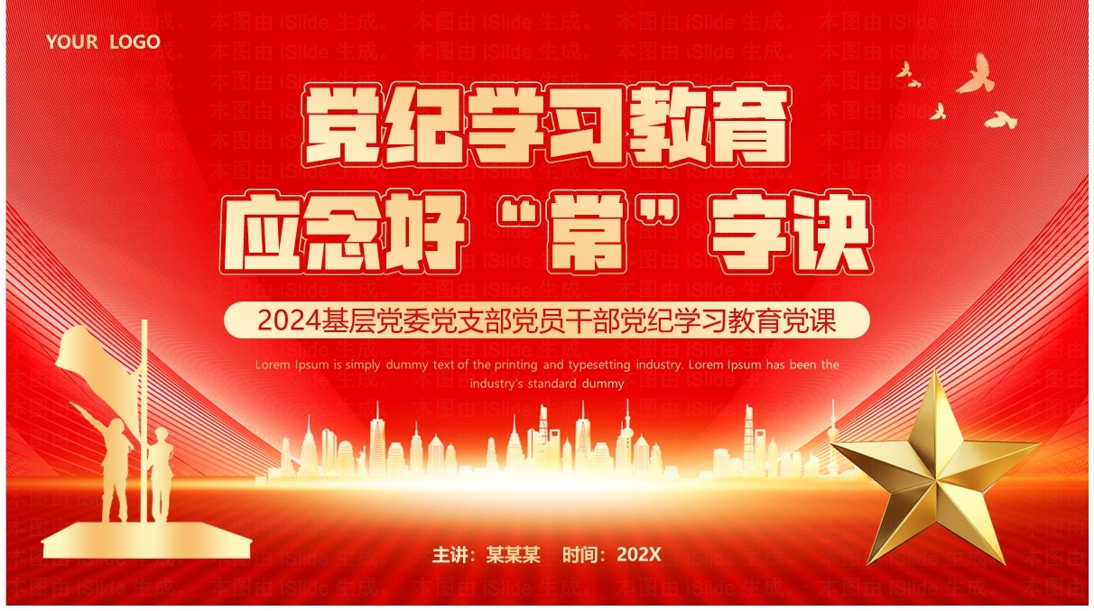 红色党政风党纪学习教育PPT模板