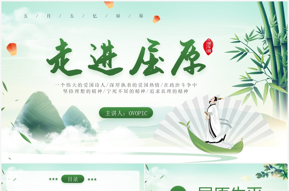 绿色中国风走进屈原主题班会PPT模板