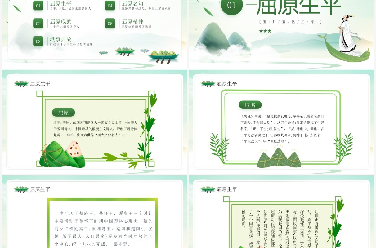 绿色中国风走进屈原主题班会PPT模板