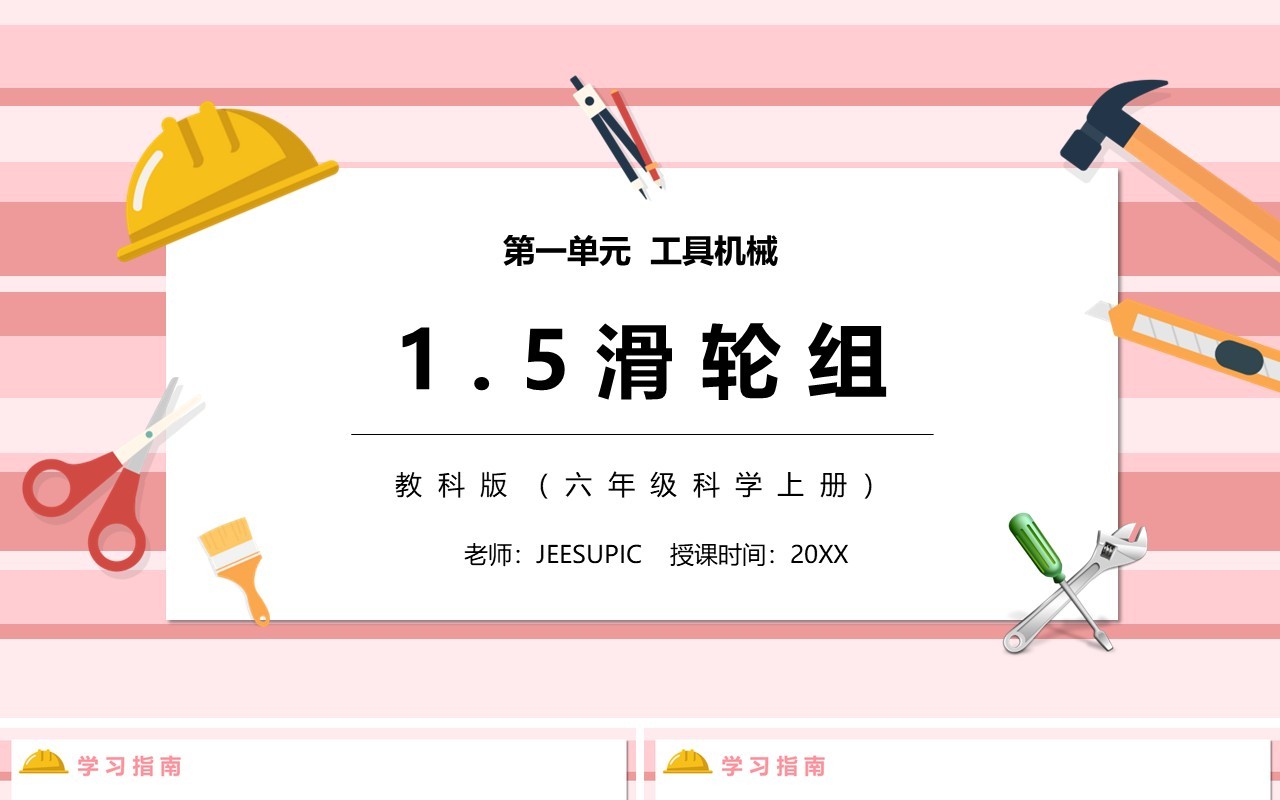 教科版六年级科学上册滑轮组PPT模板